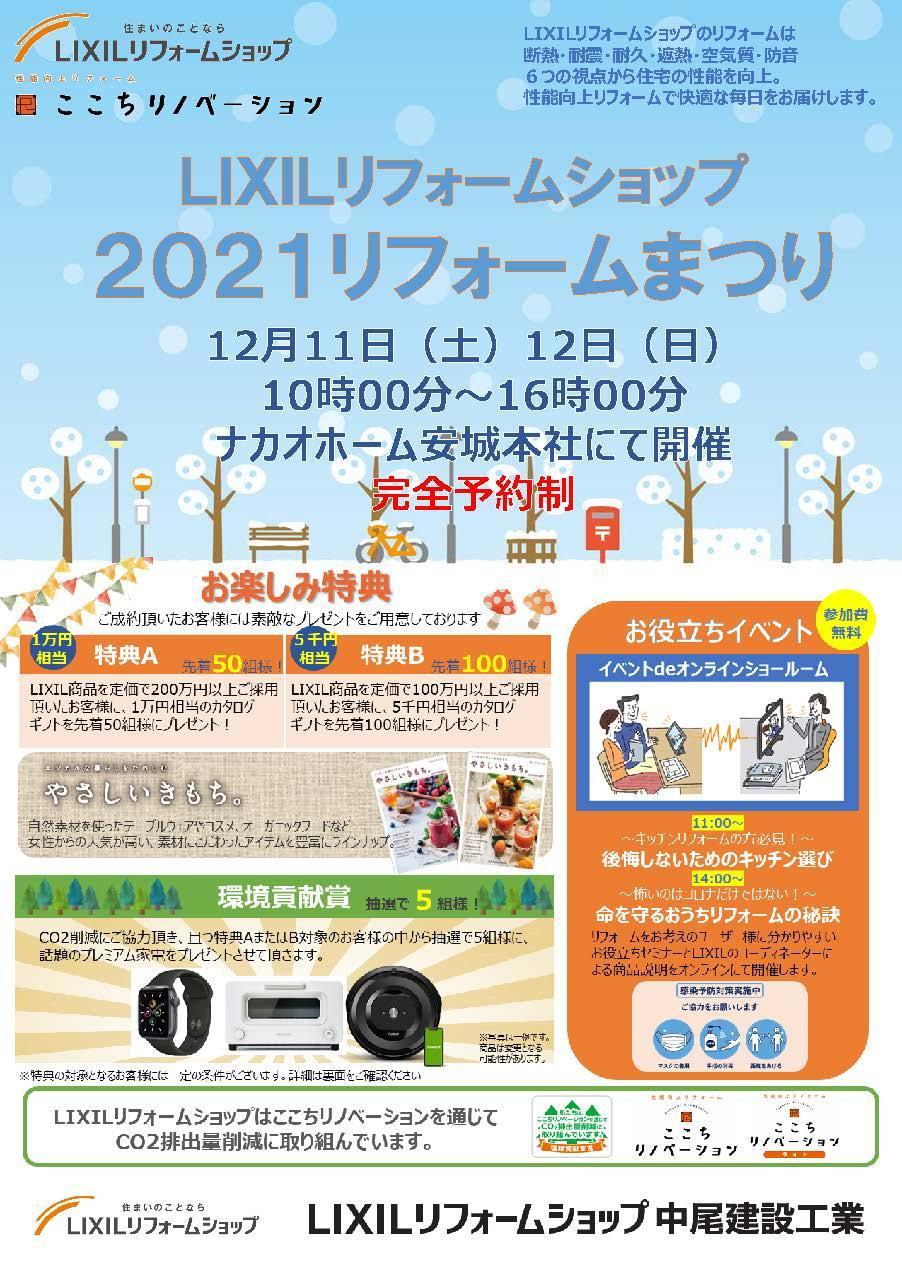 2021リフォーム祭りチラシ_ページ_1.jpg