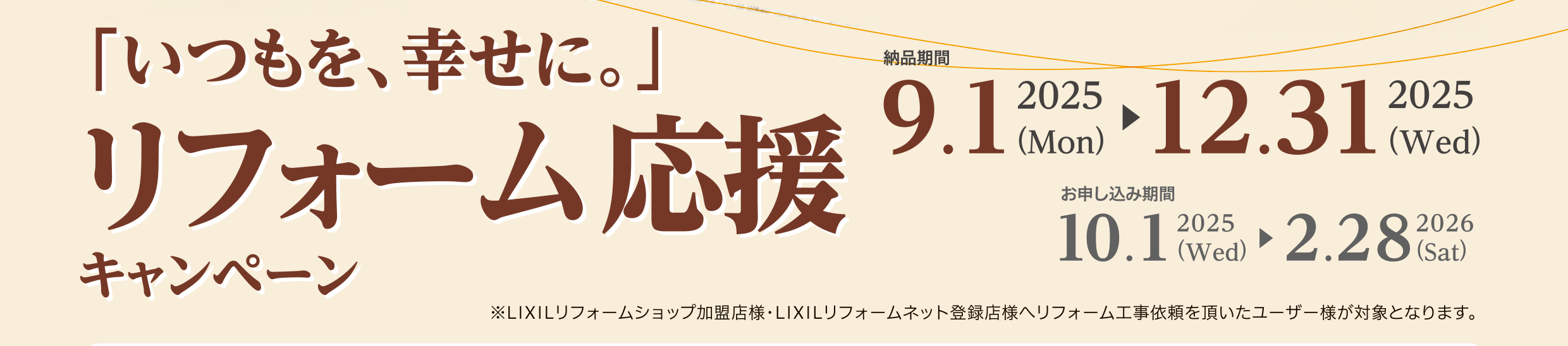 「いつもを、幸せに。」リフォーム応援キャンペーン-1①.png