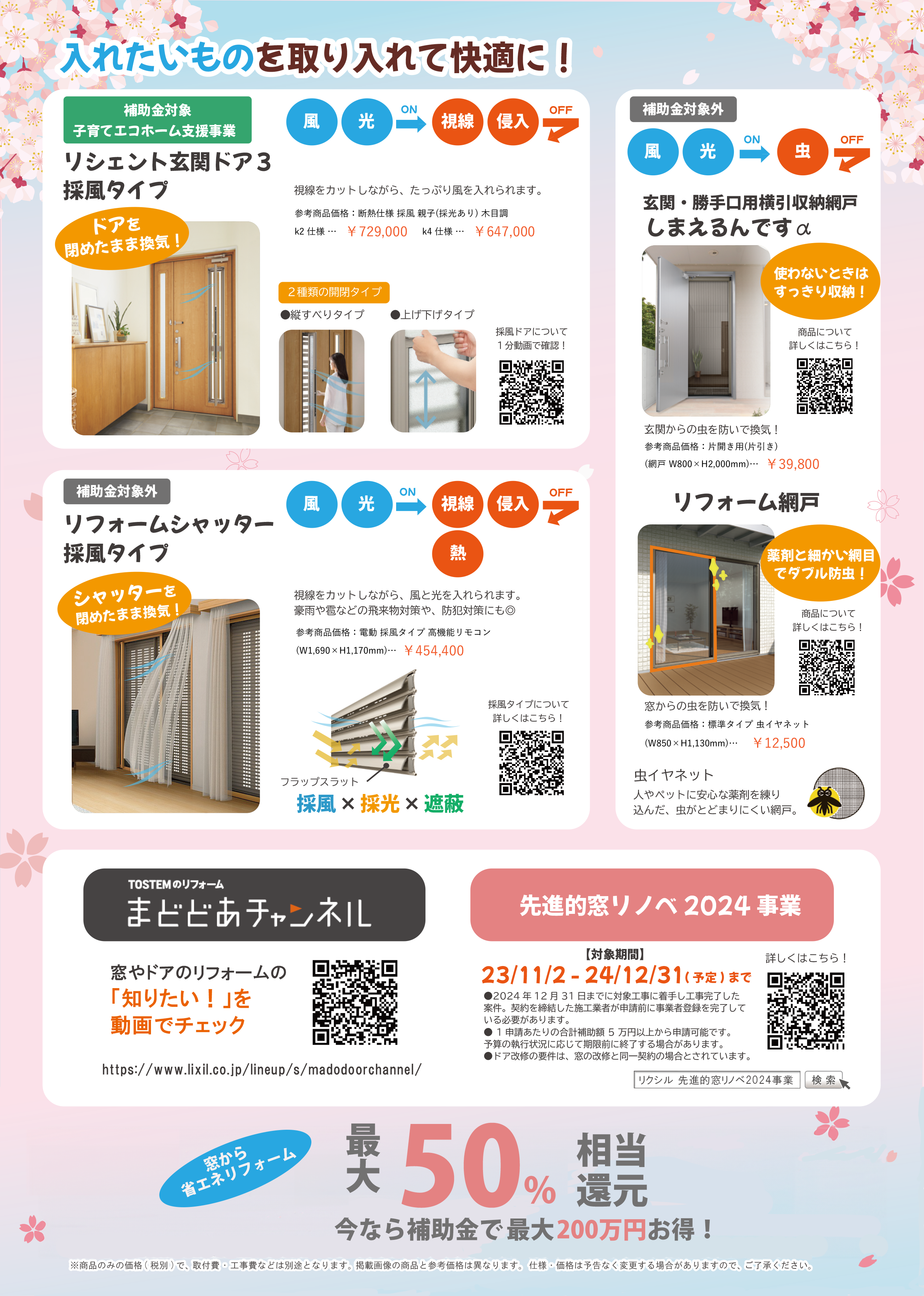 窓まわり商品訴求チラシ_春Ver-2（4.9）.png