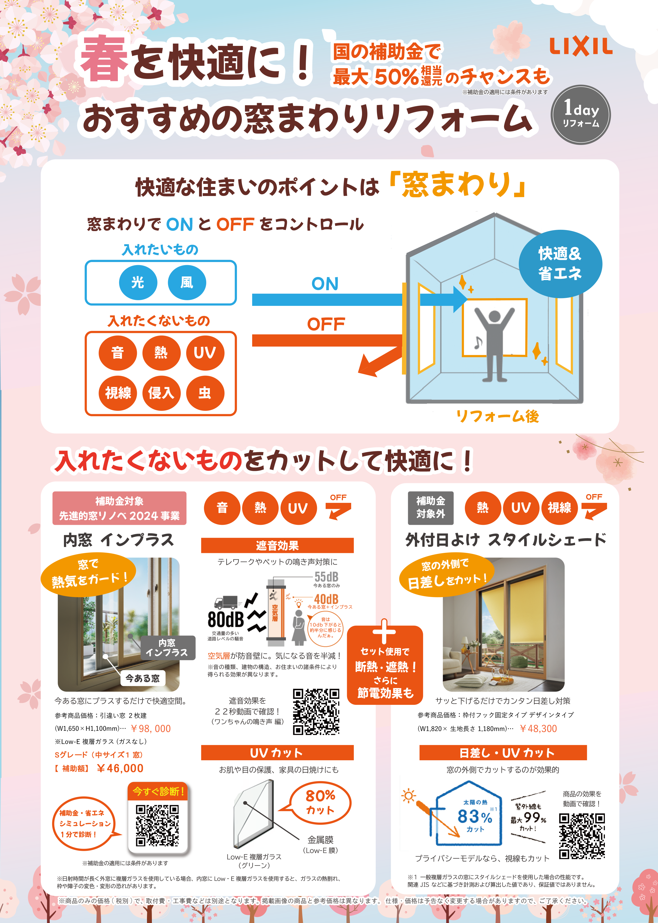 窓まわり商品訴求チラシ_春Ver-1（4.9）.png
