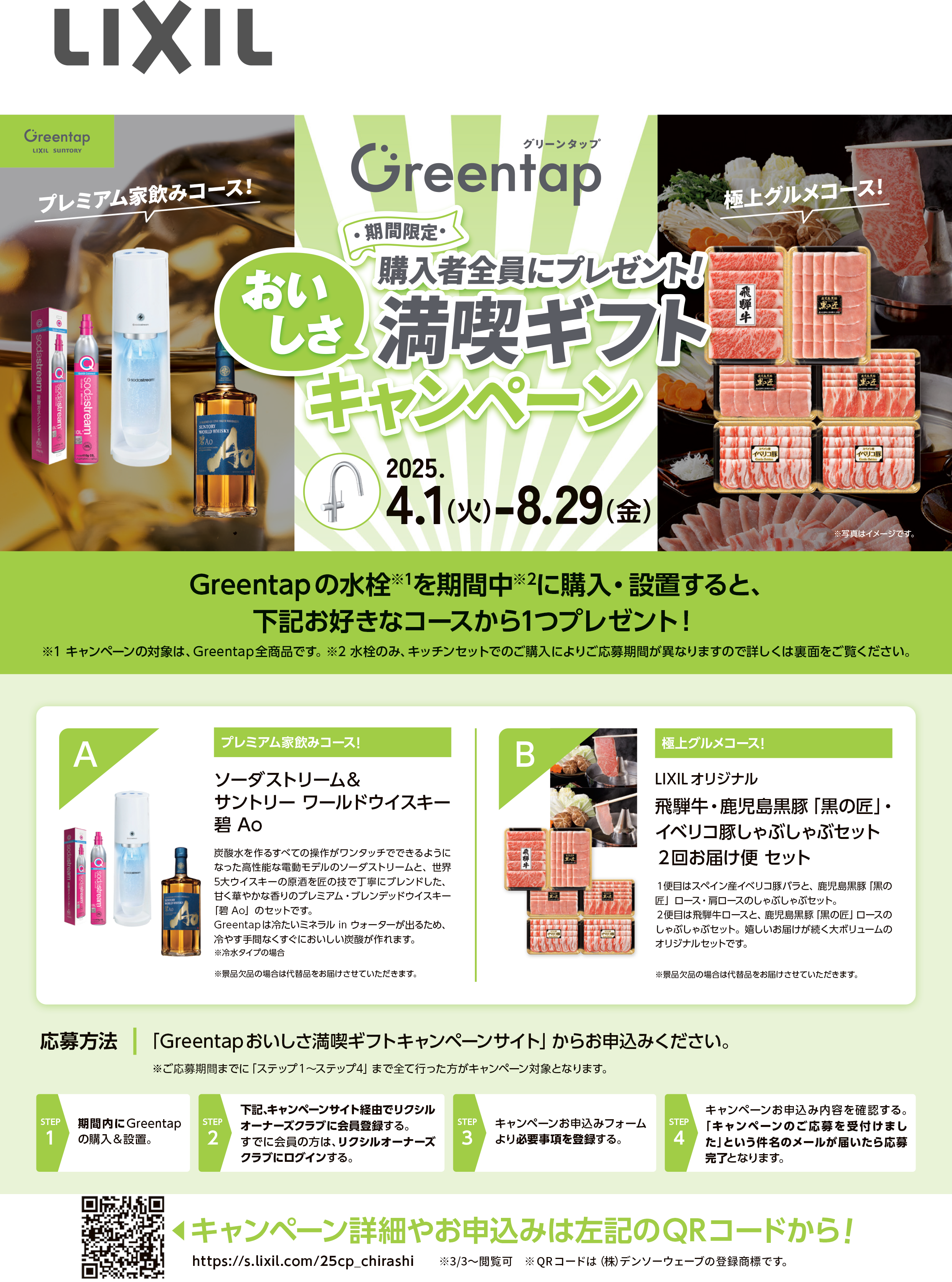 【チラシ】2025Greentapキャンペーン-1.png