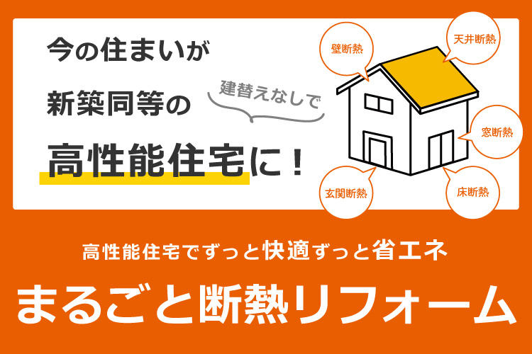 w750pxh500px_まるごと断熱-o .jpg