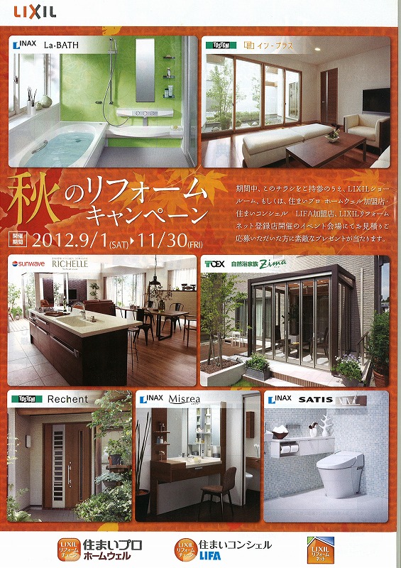 秋のリフォームキャンペーン表.jpg