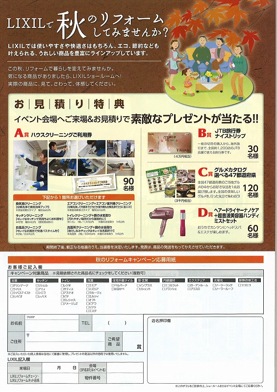 秋のリフォームキャンペーン裏.jpg