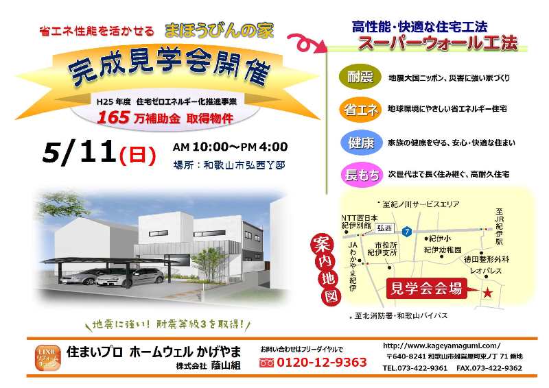 2014年5.11邸完成見学会チラシ　オモテ.jpg