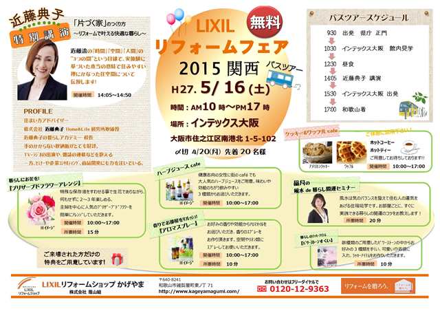 LIXILﾘﾌｫｰﾑﾌｪｱ関西2015チラシjpg②.jpg