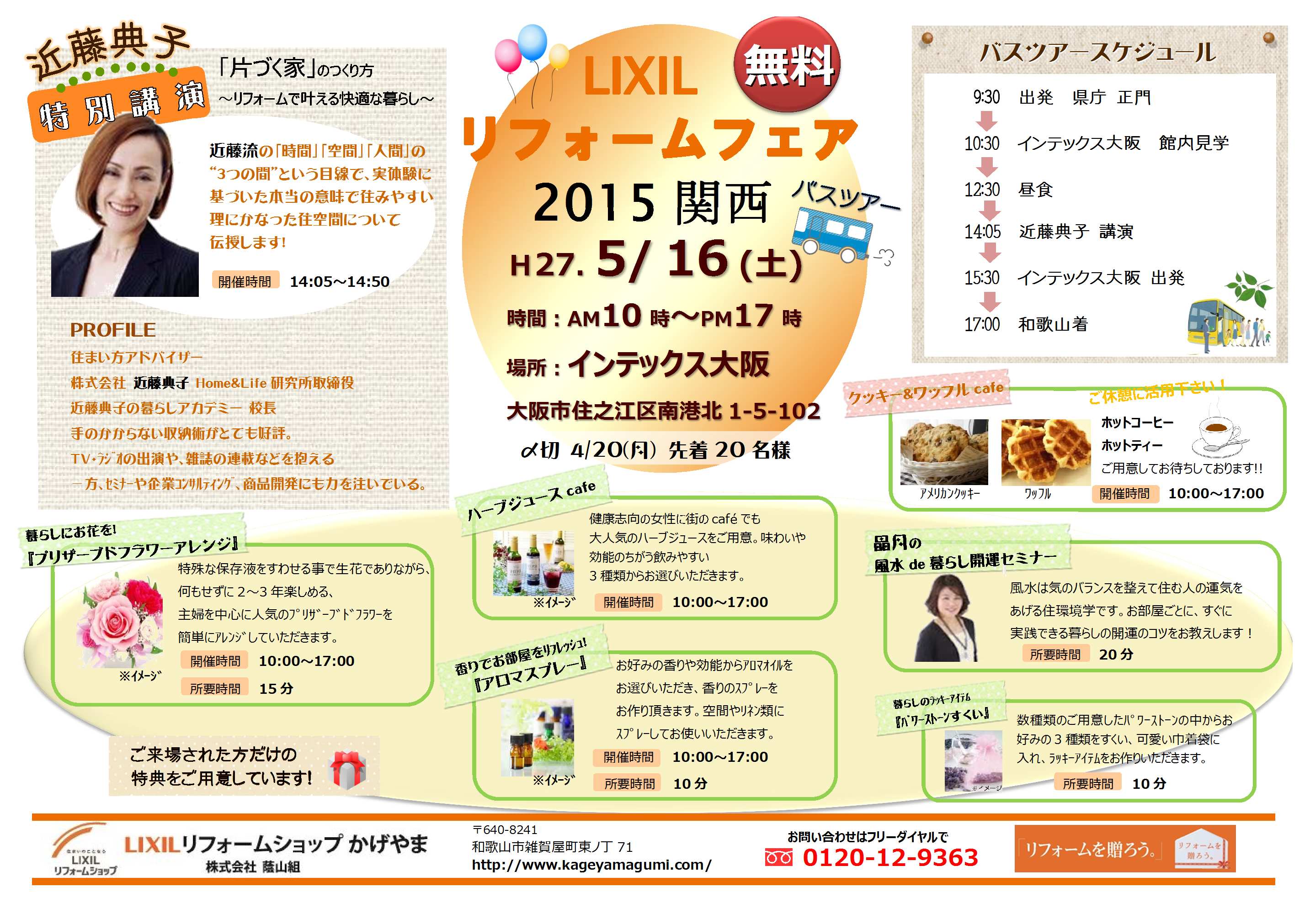 LIXILﾘﾌｫｰﾑﾌｪｱ関西2015チラシjpg.jpg