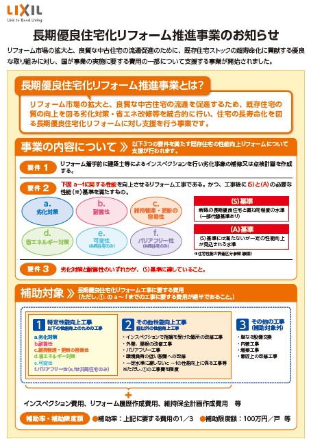 長期優良住宅化リフォーム推進事業１.jpg
