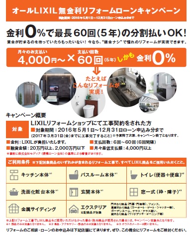 LIXIL無金利裏.jpg