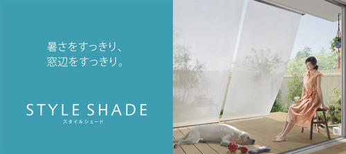 スタイルシェード.jpg