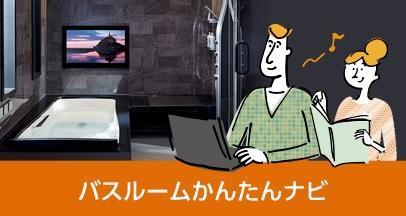 バスルームナビ.jpg