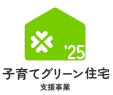 子育てグリーン住宅支援事業.jpg