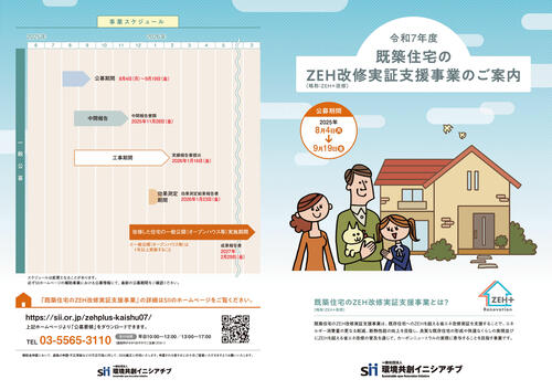 ZEH改修実証支援事業のご案内-1.jpg