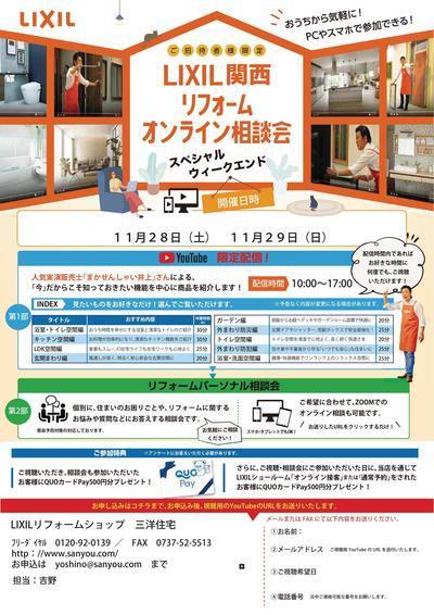 2020.11.28.29LIXILオンライン相談会 三洋住宅.jpgのサムネイル画像