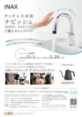 202012.LIXILタッチレス水栓購入キャンペーン1.jpgのサムネイル画像