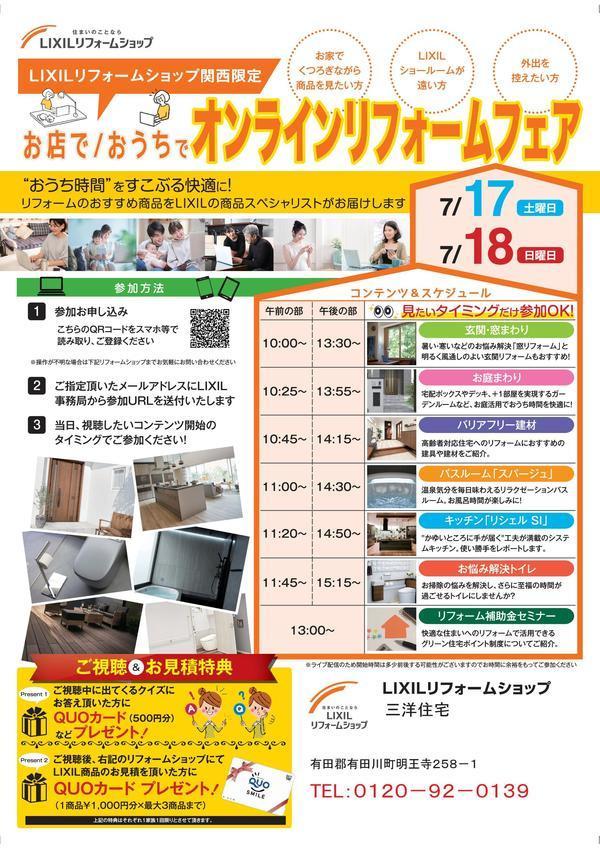 2021.07お店でおうちでオンラインリフォームフェアチラシ.jpg
