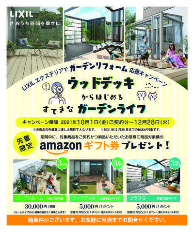 2021.10ガーデンリフォームキャンペーン.jpgのサムネイル画像