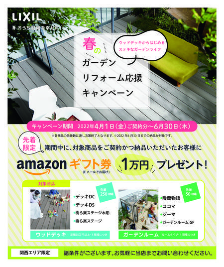 2022春のガーデンリフォーム応援キャンペーン.jpg