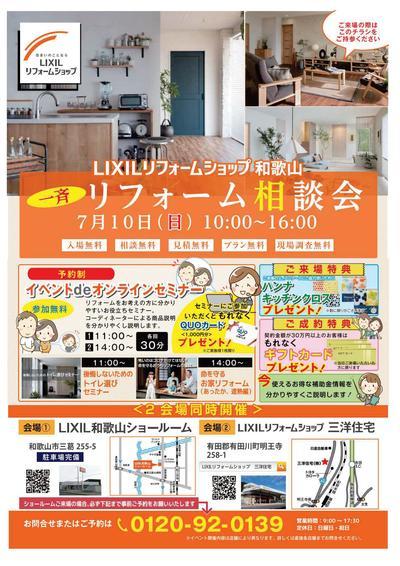 7月10日（日）LIXILリフォームショップ相談会.jpg