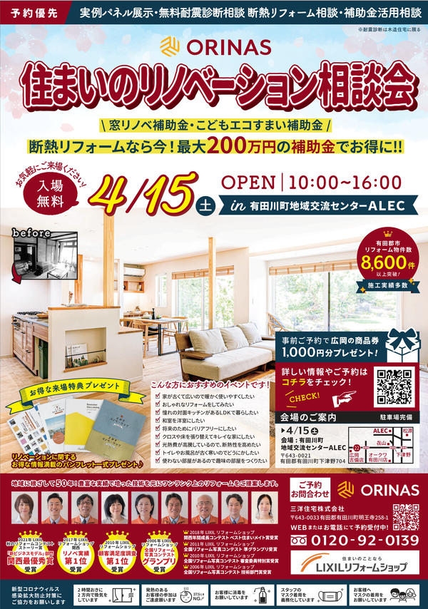 230415住まいのリフォーム相談会ORINAS三洋住宅.png