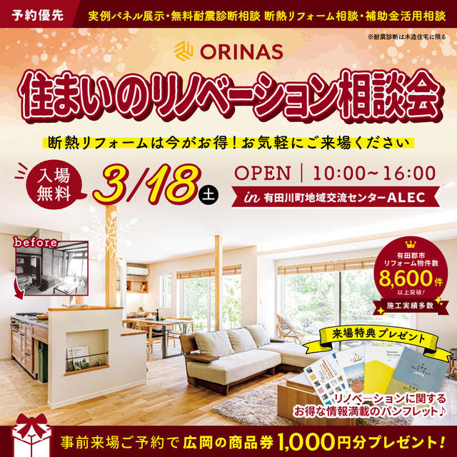 230318住まいのリノベーション相談会_ORINAS三洋住宅_LIXILリフォームショップ.jpg
