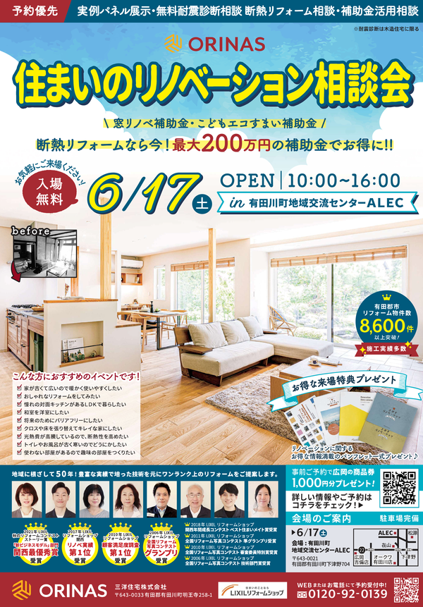 HP用230617_オリナス三洋住宅住まいのリフォーム相談会.png