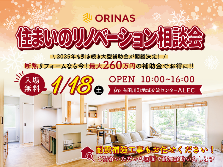 250118 リノベ相談会WEB.png