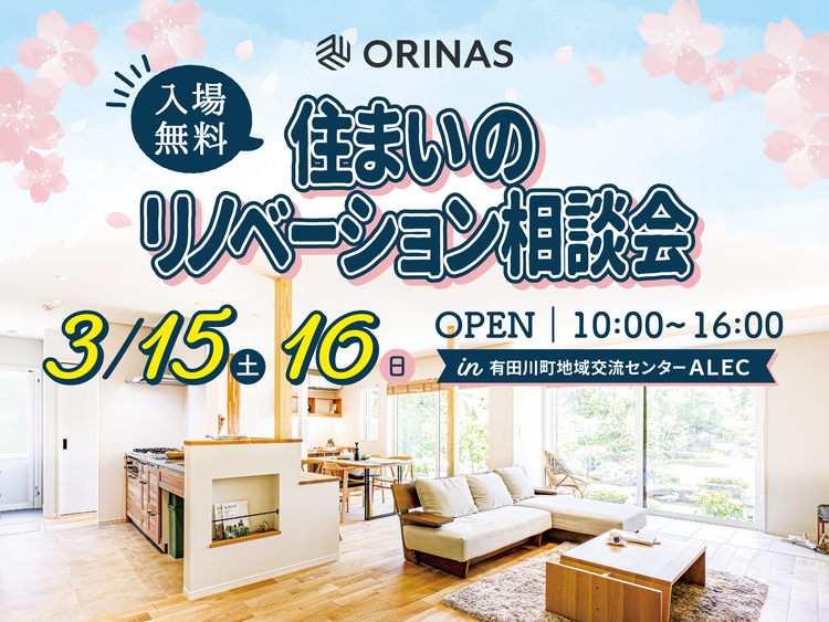 250315 リノベ相談会_HP他.pngのサムネイル画像