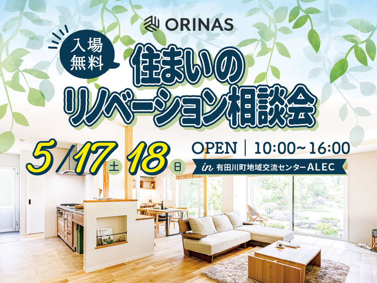 250517 リノベ相談会_HP他.png