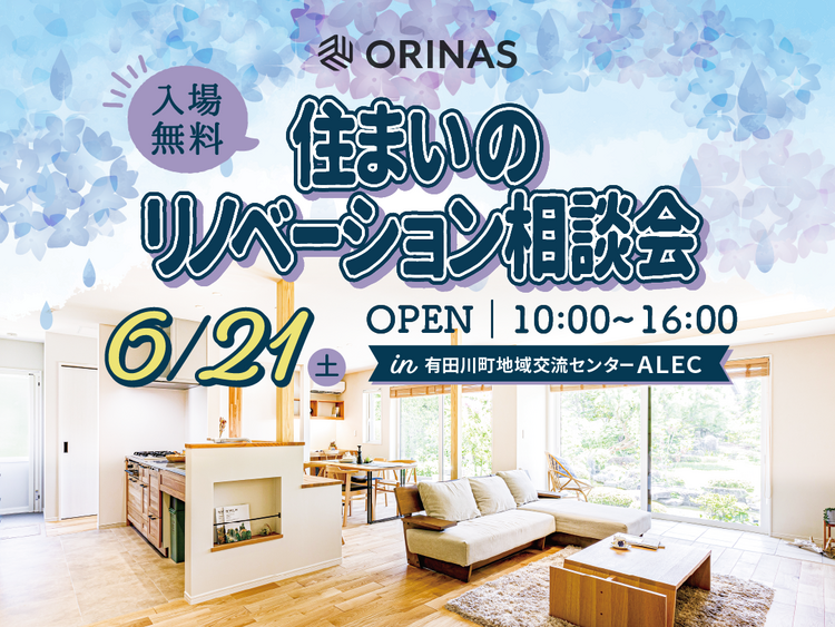 250621 リノベ相談会WEB_HP他.png