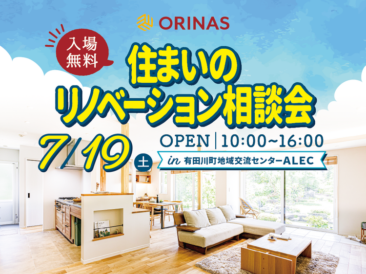 240719 リノベ相談会_HP他.png
