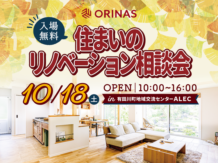 251018 リノベ相談会_HP他.png