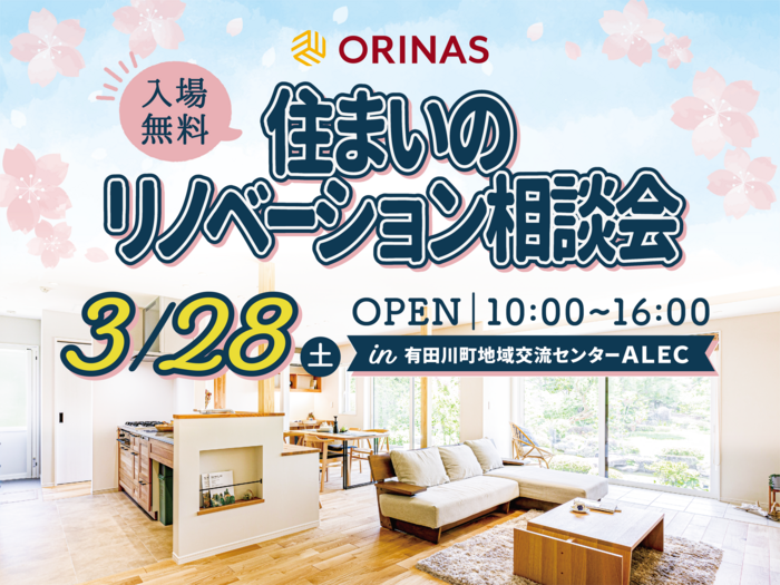 260328 リノベ相談会_HP他.png
