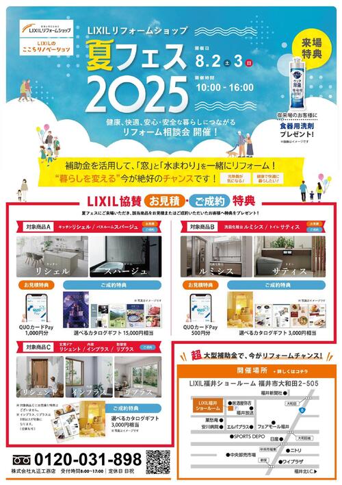 チラシ マルミチLIXILriformshop_summerfest2025_page-0001.jpg