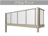 パネルマット２.JPG