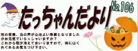 たっちゃんだより１－１.JPG