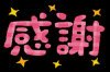 感謝の言葉　ブログ用.png