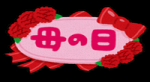 母の日 ブログ用.png