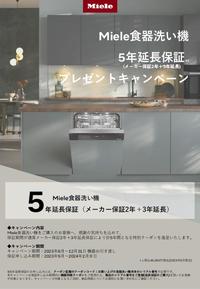 ミーレ食洗器5年保証_1.jpg