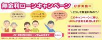 無金利ローンキャンペーン無金利ローンキャンペーン.jpg