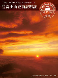 18富士登山登頂証明書.jpg