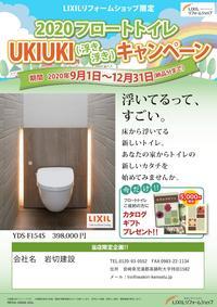 2020フロートトイレUKIUKIキャンペーンチラシ (7)_01.jpg