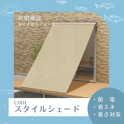 LIXIL スタイルシェード.png