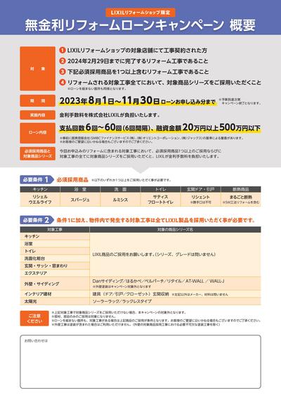 【概要チラシ】-LRS無金利ローンCP_2023_02.jpg