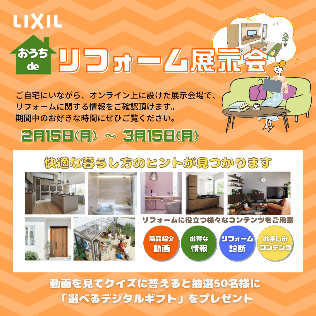 https://www.lixil-reformshop.jp/shop/SP00000437/photos/w1080h1080_banner%282%29.png