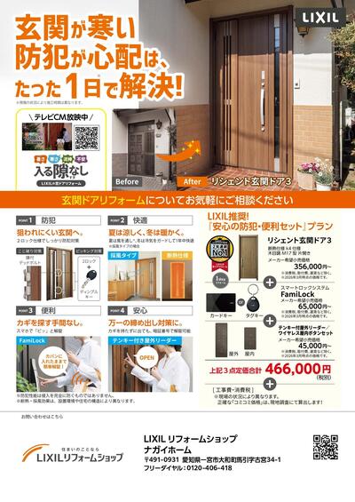 LIXILリフォームショップ ナガイホーム表.jpg