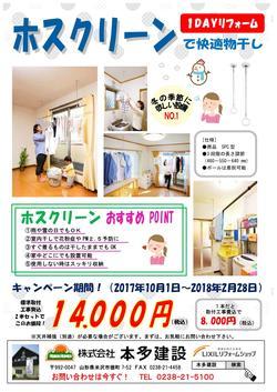 ホスクリーンチラシ　2017.10～.jpg