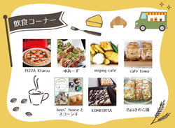 出店者告知_飲食コーナー.png