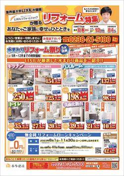 _LIXILリフォームチラシ(完成版)_pages-to-jpg-0001.jpg