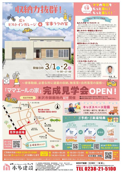 完成見学会＆住宅相談会チラシ0301-02_ HP_page-0001.jpg